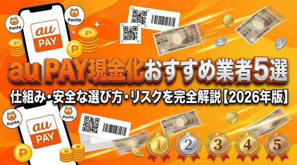 au PAY現金化おすすめ業者5選｜仕組み・安全な選び方・リスクを完全解説【2026年版】