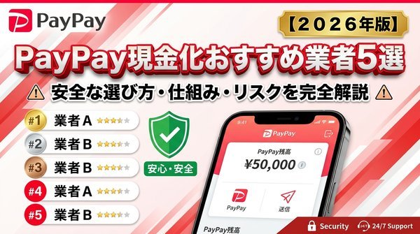 PayPay現金化おすすめ業者5選｜安全な選び方・仕組み・リスクを完全解説【2026年版】