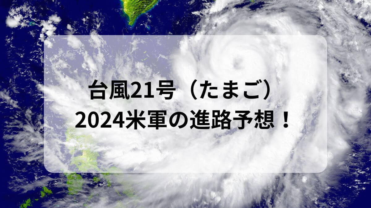 台風21号　米軍