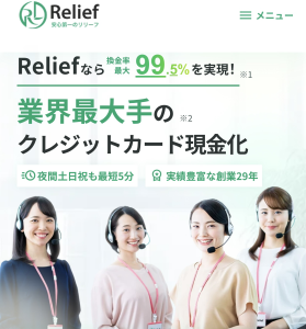 リリーフ-Relief-