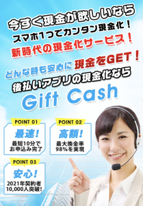 Gift Cash（ギフトキャッシュ）