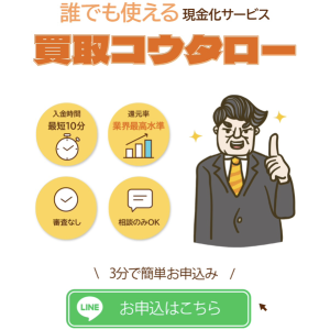 買取コウタロー