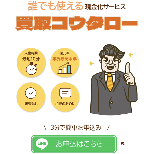 買取コウタロー