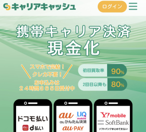 キャリアキャッシュ