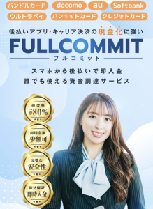 フルコミット-FULLCOMMIT-