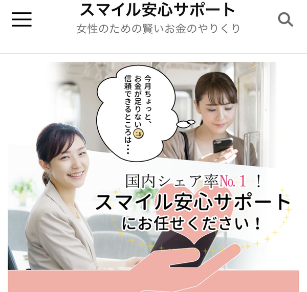 スマイル安心サポート