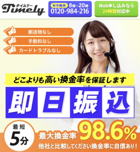 タイムリー-Timely-